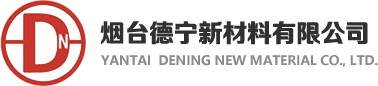 煙臺(tái)德寧新材料有限公司